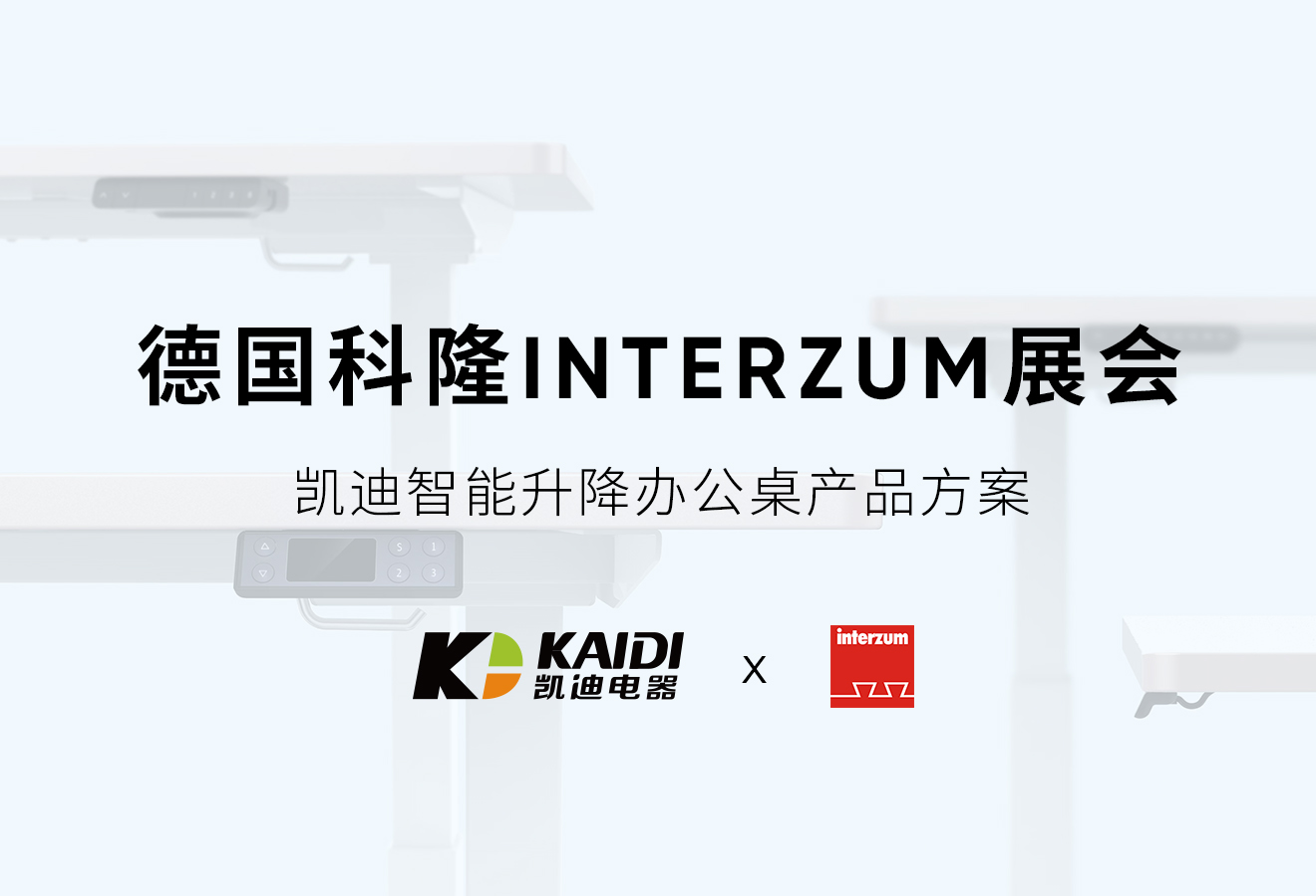 展會預告：凱迪將攜智能升降桌產品方案亮相德國Interzum展會現場！